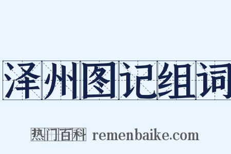 泽州图记组词是什么意思的图片